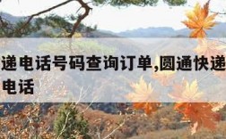 圆通快递电话号码查询订单,圆通快递查询单号客户电话