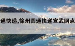 徐州圆通快递,徐州圆通快递宣武网点查询电话