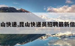 昆山快递,昆山快递员招聘最新信息