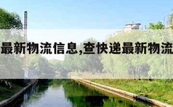 查快递最新物流信息,查快递最新物流信息百花直播