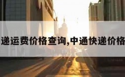 中通快递运费价格查询,中通快递价格明细表
