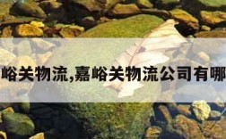 嘉峪关物流,嘉峪关物流公司有哪些