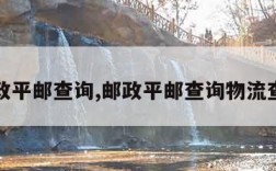 邮政平邮查询,邮政平邮查询物流查询