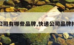 快递公司有哪些品牌,快递公司品牌排行榜