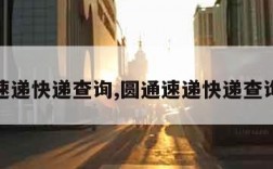 圆通速递快递查询,圆通速递快递查询物流
