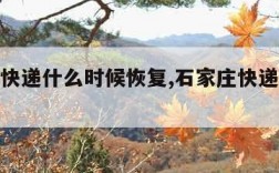 石家庄快递什么时候恢复,石家庄快递啥时候恢复
