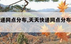 天天快递网点分布,天天快递网点分布查询电话