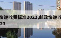 邮政快递收费标准2022,邮政快递收费标准2023