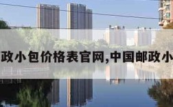 国内邮政小包价格表官网,中国邮政小包价格