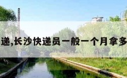 长沙快递,长沙快递员一般一个月拿多少工资