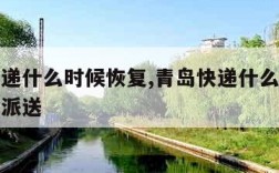 青岛快递什么时候恢复,青岛快递什么时候恢复正常派送