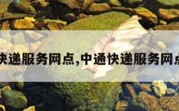 中通快递服务网点,中通快递服务网点数量