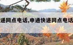 申通快递网点电话,申通快递网点电话查询附近