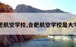 合肥航空学校,合肥航空学校是大学吗