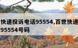 百世快递投诉电话95554,百世快递投诉电话95554号码
