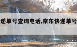 京东快递单号查询电话,京东快递单号查询电话人工