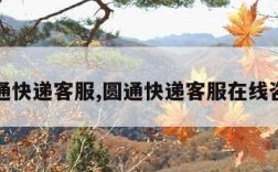 圆通快递客服,圆通快递客服在线咨询