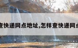 怎么查快递网点地址,怎样查快递网点地址