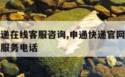 申通快递在线客服咨询,申通快递官网在线客服人工服务电话