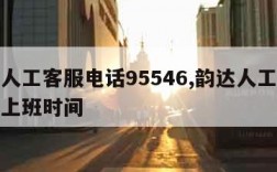 韵达人工客服电话95546,韵达人工客服电话上班时间