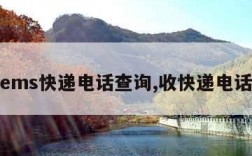 ems快递电话查询,收快递电话