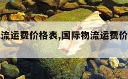 国际物流运费价格表,国际物流运费价格表新加坡