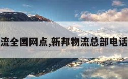 新邦物流全国网点,新邦物流总部电话是多少