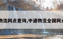 中通物流网点查询,中通物流全国网点查询