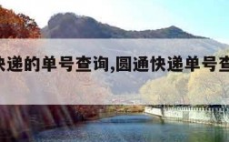 圆通快递的单号查询,圆通快递单号查询 查快递