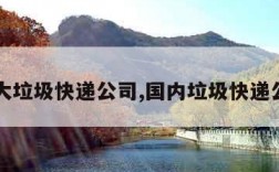 十大垃圾快递公司,国内垃圾快递公司