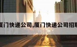 厦门快递公司,厦门快递公司招聘