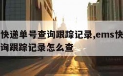 ems快递单号查询跟踪记录,ems快递单号查询跟踪记录怎么查