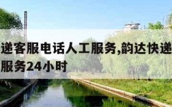 韵达快递客服电话人工服务,韵达快递客服电话人工服务24小时