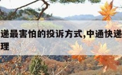中通快递最害怕的投诉方式,中通快递最怕的投诉处理