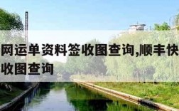 顺丰官网运单资料签收图查询,顺丰快递运单资料签收图查询