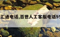 百世汇通电话,百世人工客服电话95320电话