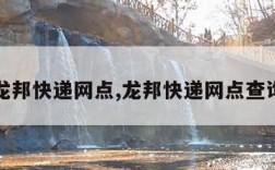 龙邦快递网点,龙邦快递网点查询
