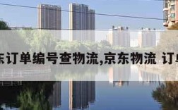 京东订单编号查物流,京东物流 订单号