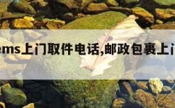 邮政ems上门取件电话,邮政包裹上门取件电话