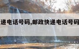 邮政快递电话号码,邮政快递电话号码查询物流