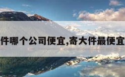 物流大件哪个公司便宜,寄大件最便宜的物流